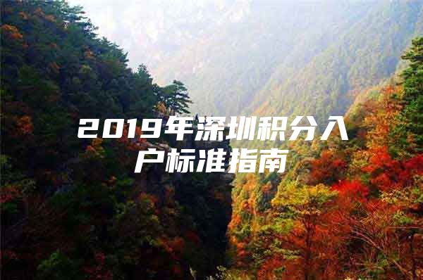 2019年深圳积分入户标准指南