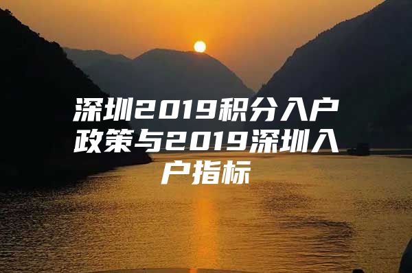 深圳2019积分入户政策与2019深圳入户指标