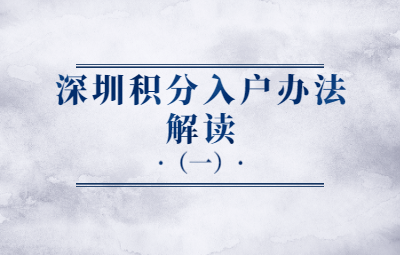 2020年深圳市积分入户政策解读(一)