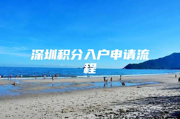 深圳积分入户申请流程