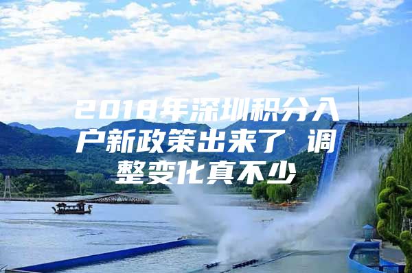 2018年深圳积分入户新政策出来了 调整变化真不少