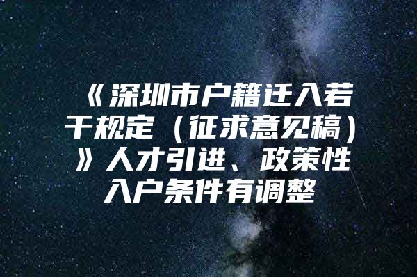 《深圳市户籍迁入若干规定（征求意见稿）》人才引进、政策性入户条件有调整