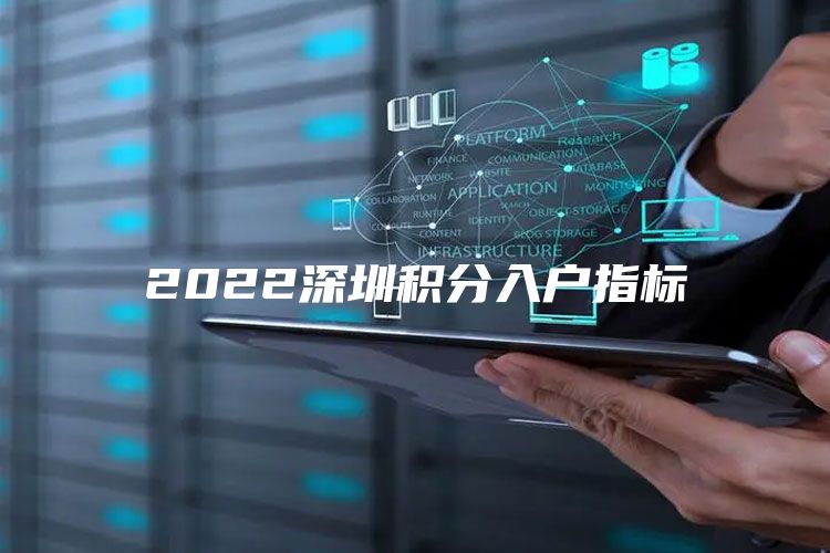 2022深圳积分入户指标