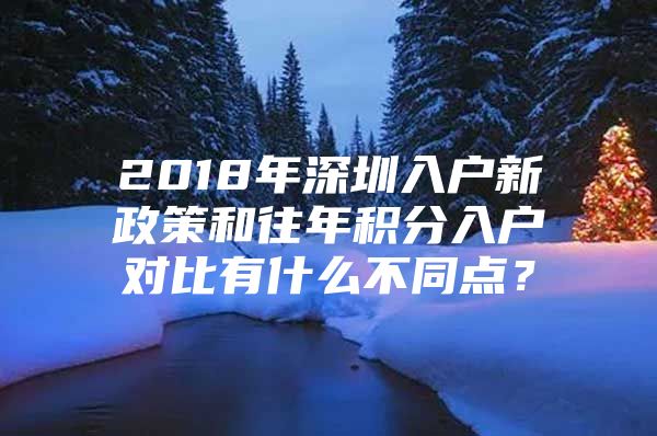 2018年深圳入户新政策和往年积分入户对比有什么不同点？