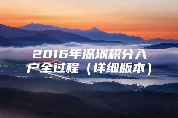 2016年深圳积分入户全过程（详细版本）