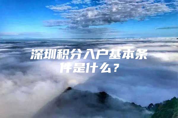 深圳积分入户基本条件是什么？