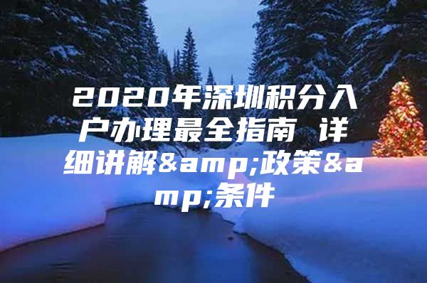 2020年深圳积分入户办理最全指南 详细讲解&政策&条件