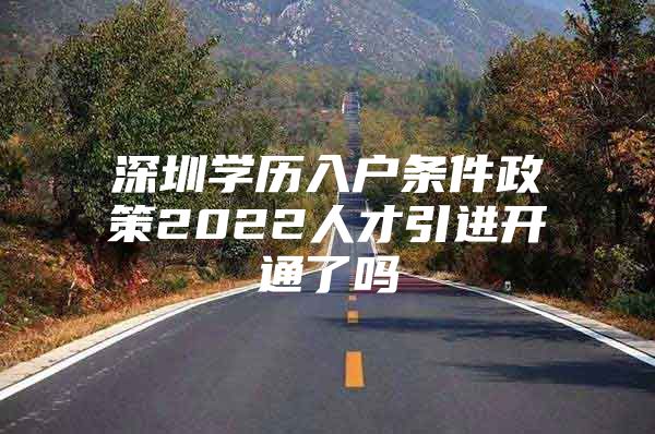 深圳学历入户条件政策2022人才引进开通了吗