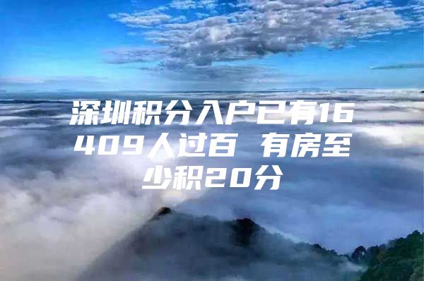 深圳积分入户已有16409人过百 有房至少积20分