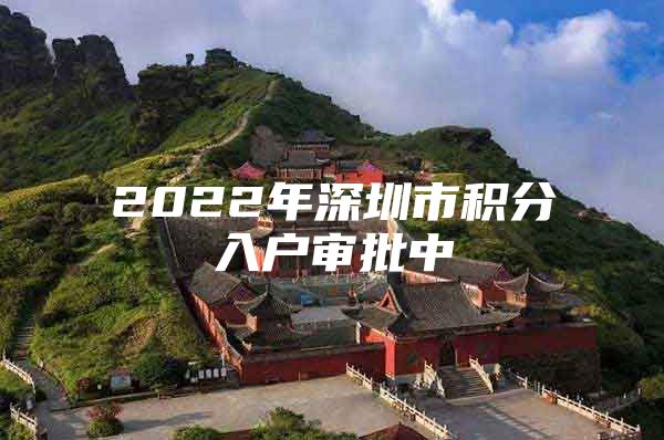 2022年深圳市积分入户审批中