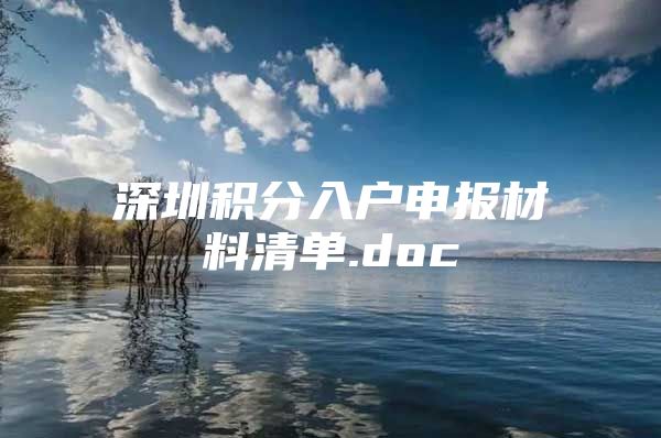 深圳积分入户申报材料清单.doc