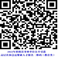 2022湖南郴州市桂阳县事业单位引进高层次和急需紧缺人才卫生类岗位81人公告