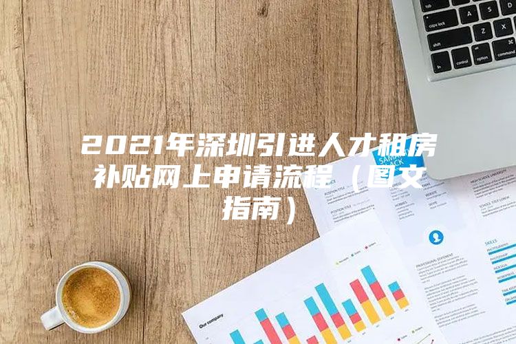 2021年深圳引进人才租房补贴网上申请流程（图文指南）