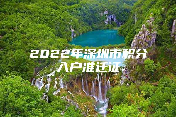 2022年深圳市积分入户准迁证