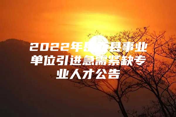 2022年岳西县事业单位引进急需紧缺专业人才公告