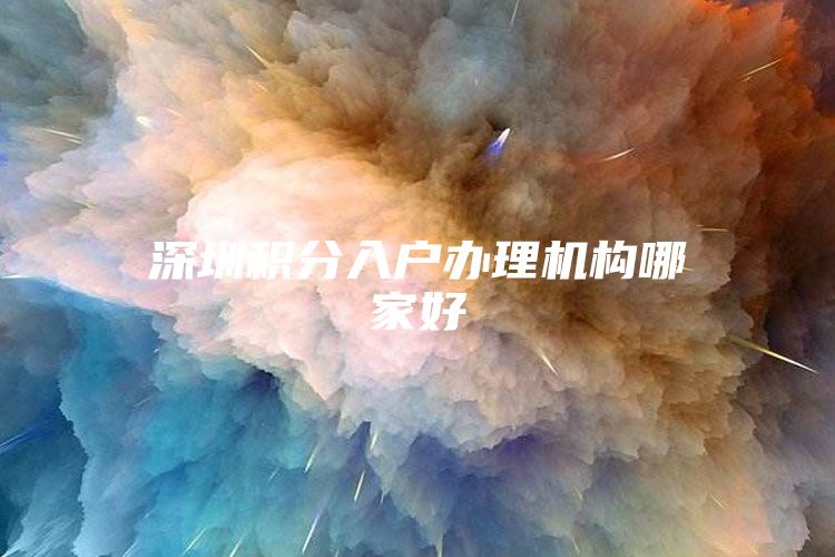 深圳积分入户办理机构哪家好