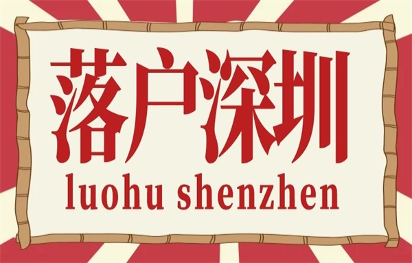 深圳市人才入户政策，需要什么条件呢？