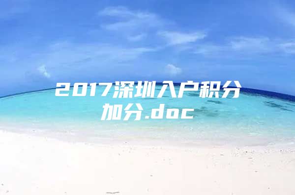 2017深圳入户积分加分.doc