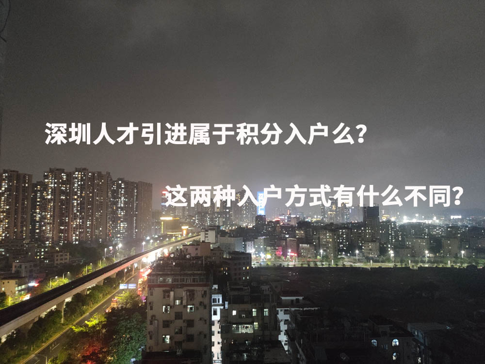 深圳人才引进属于积分入户么？这两种入户方式有什么不同？