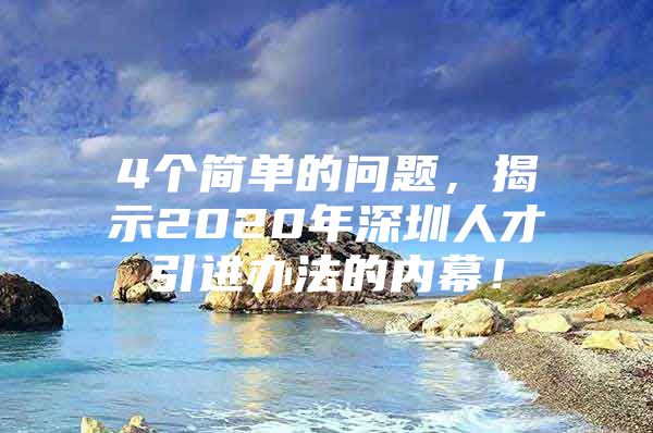 4个简单的问题，揭示2020年深圳人才引进办法的内幕！