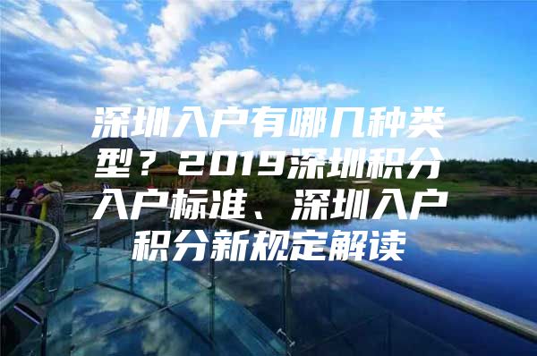 深圳入户有哪几种类型？2019深圳积分入户标准、深圳入户积分新规定解读