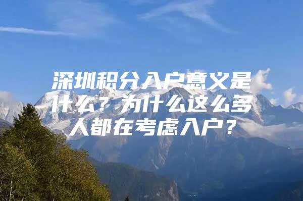 深圳积分入户意义是什么？为什么这么多人都在考虑入户？