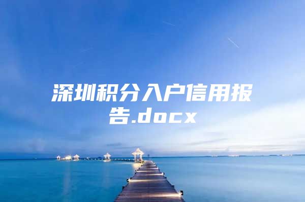 深圳积分入户信用报告.docx