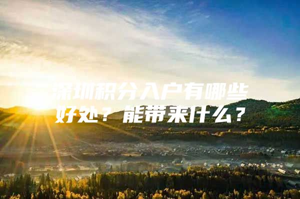 深圳积分入户有哪些好处？能带来什么？