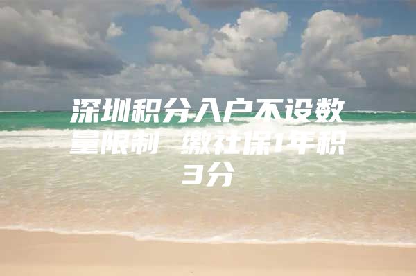 深圳积分入户不设数量限制 缴社保1年积3分