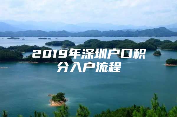 2019年深圳户口积分入户流程