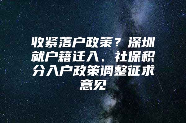 收紧落户政策？深圳就户籍迁入、社保积分入户政策调整征求意见