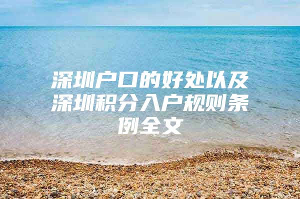 深圳户口的好处以及深圳积分入户规则条例全文