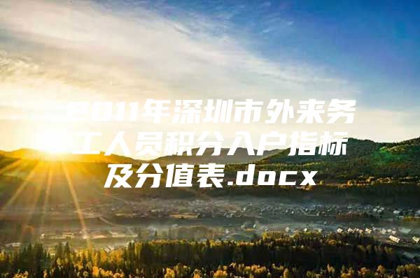 2011年深圳市外来务工人员积分入户指标及分值表.docx