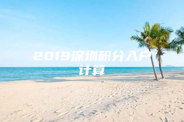 2019深圳积分入户计算