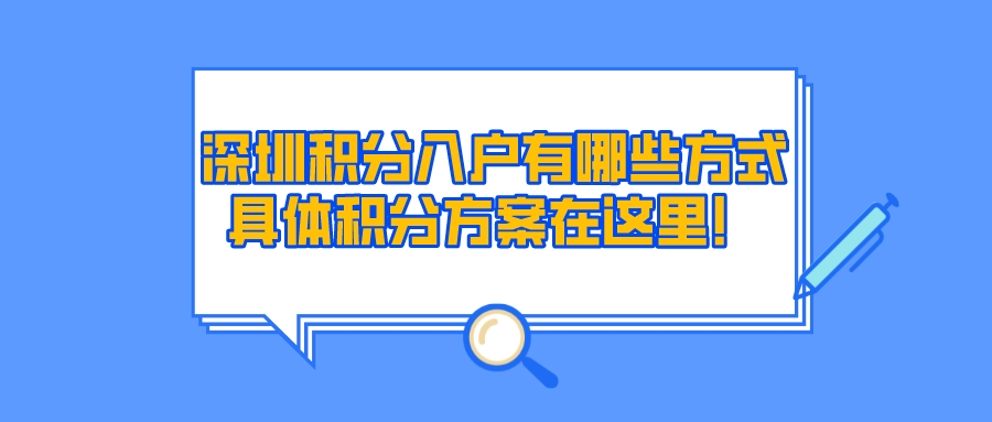 深圳积分入户有哪些方式？具体积分方案在这里！