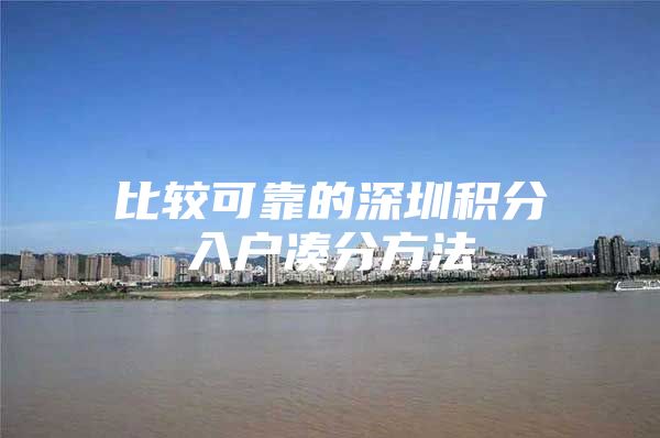 比较可靠的深圳积分入户凑分方法