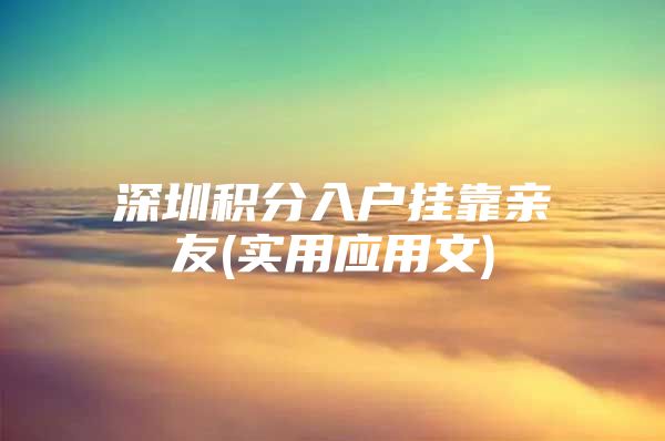 深圳积分入户挂靠亲友(实用应用文)