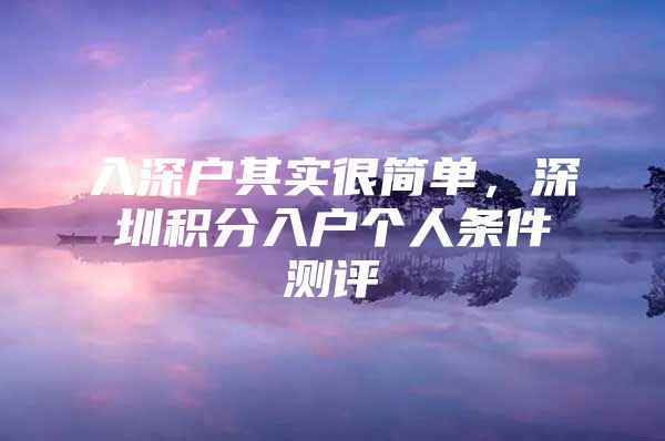 入深户其实很简单，深圳积分入户个人条件测评