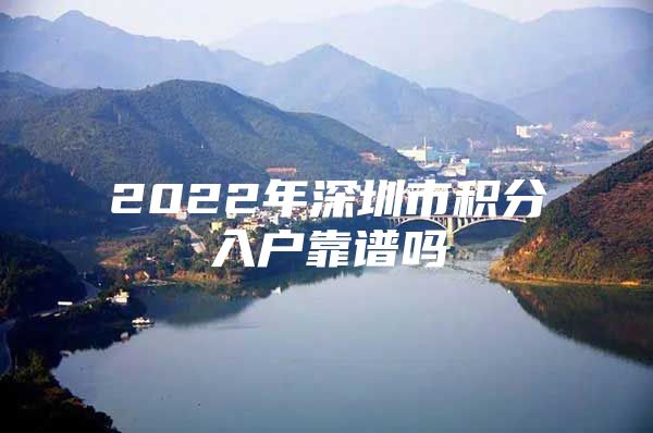 2022年深圳市积分入户靠谱吗