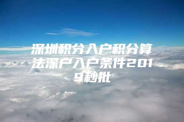 深圳积分入户积分算法深户入户条件2019秒批