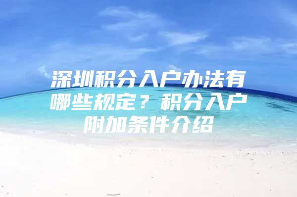 深圳积分入户办法有哪些规定？积分入户附加条件介绍