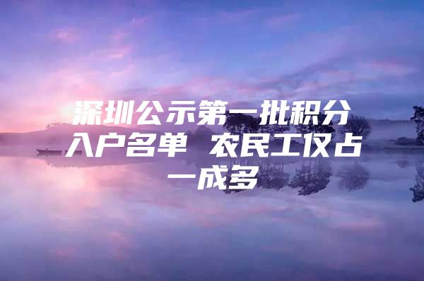 深圳公示第一批积分入户名单 农民工仅占一成多