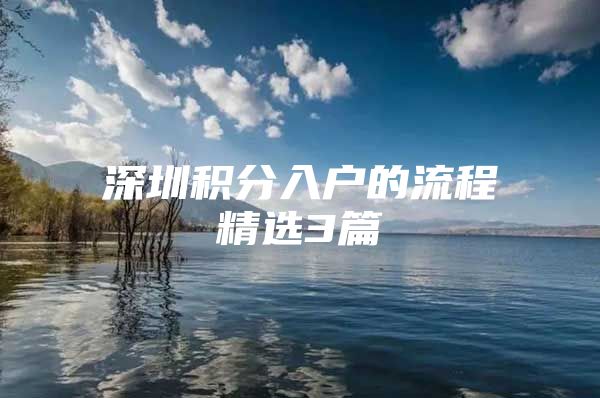 深圳积分入户的流程精选3篇