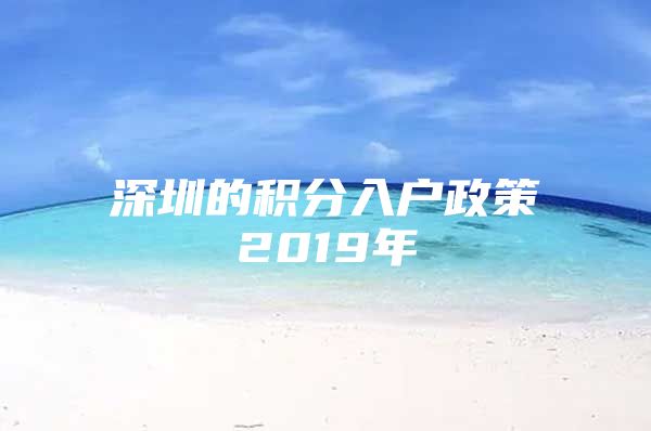 深圳的积分入户政策2019年