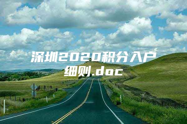 深圳2020积分入户细则.doc