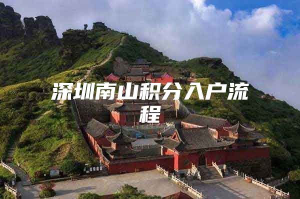 深圳南山积分入户流程