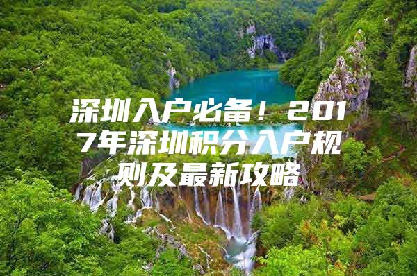 深圳入户必备！2017年深圳积分入户规则及最新攻略