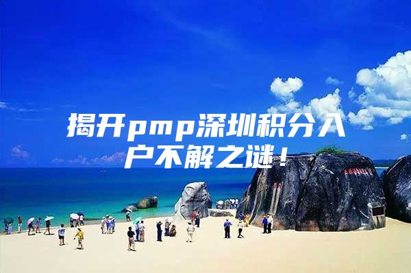 揭开pmp深圳积分入户不解之谜！