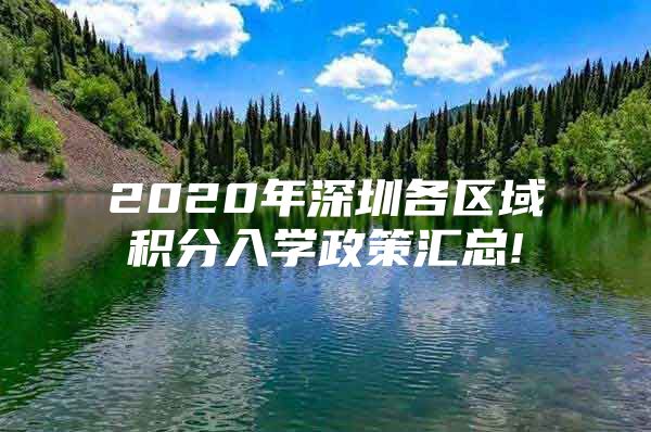 2020年深圳各区域积分入学政策汇总!