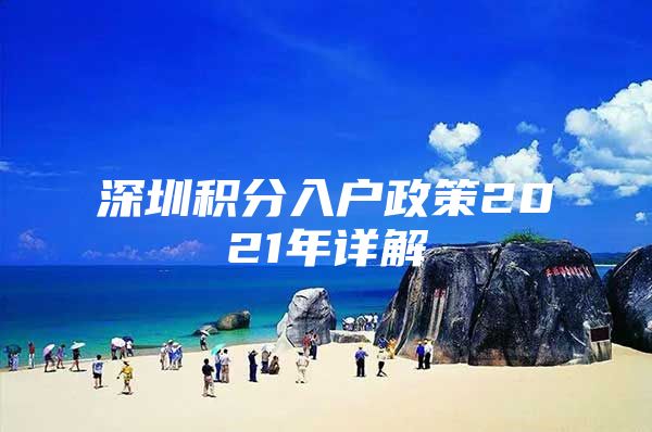 深圳积分入户政策2021年详解